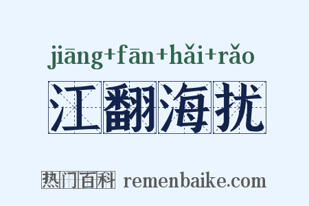 江翻海扰是什么意思的图片